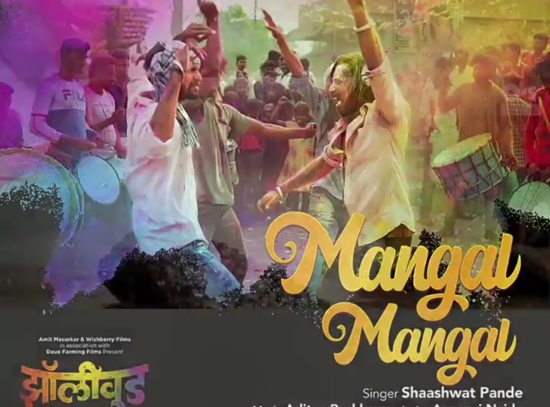 TIPS MARATHI PRESENTS A NEW MARATHI SONG ”MANGAL MANGAL” FROM THE FILM ZOLLYWOOD