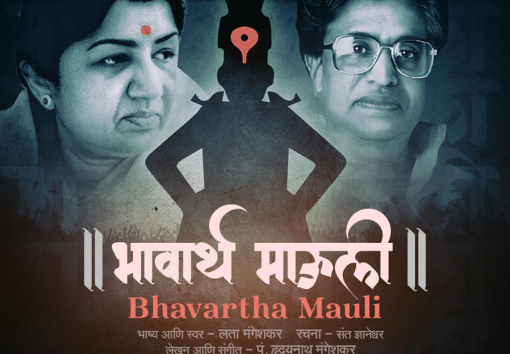 Bharat Ratna Lata Mangeshkar and Hridaynath Mangeshkar release devotional Marathi album on works of Sant Dnayeshwar 