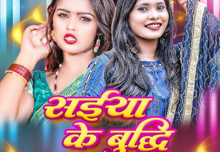 Anjali Bharti’s latest release “Saiyaan ki Budhi” presents a relatable musical tale of a newly wedded girl
