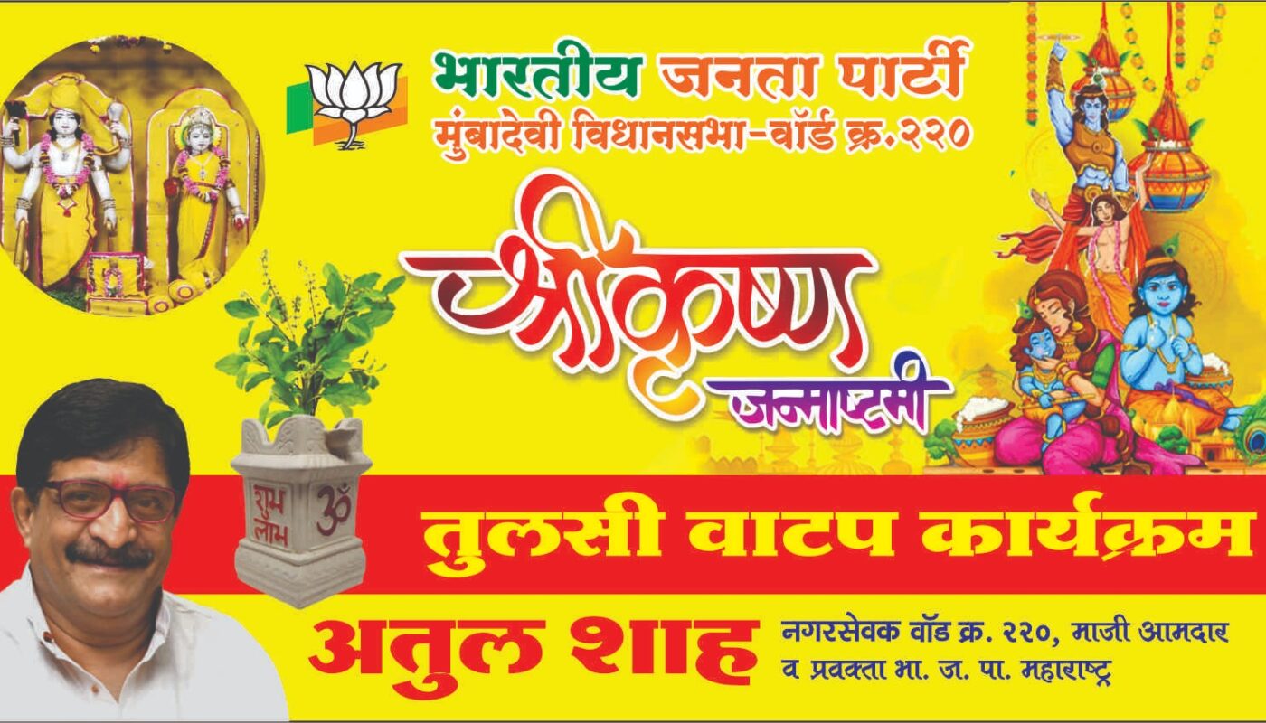 Shri. Atul Shah,Ex-MLA & Corporator, BJP Distributes Free Tulsi Plants on KRISHNA JANMASTHAMI” day