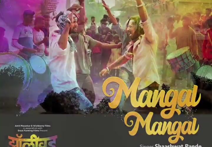 TIPS MARATHI PRESENTS A NEW MARATHI SONG ”MANGAL MANGAL” FROM THE FILM ZOLLYWOOD