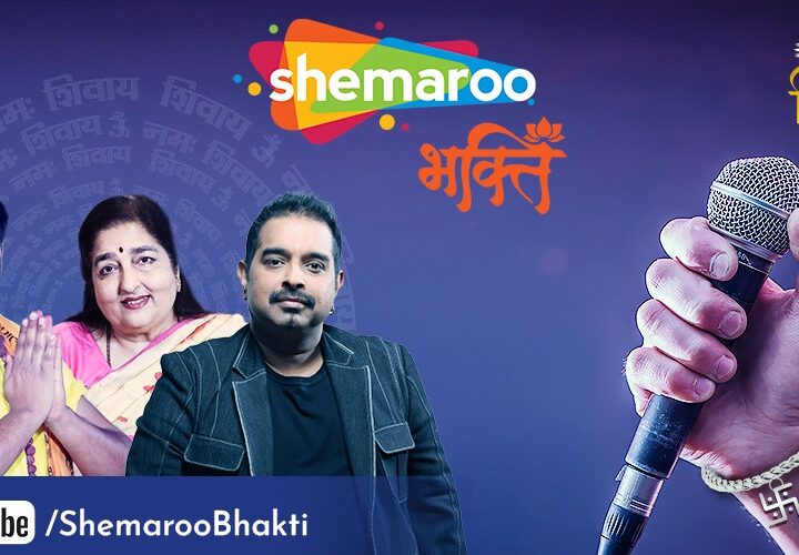 Shemaroo Bhakti ropes in iconic singers Shankar Mahadevan, Anuradha Paudwal and Samar Singh to celebrate Mahashivratri