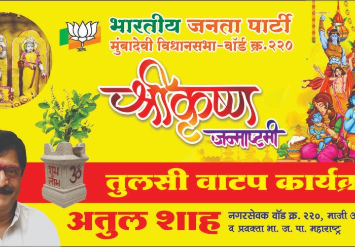 Shri. Atul Shah,Ex-MLA & Corporator, BJP Distributes Free Tulsi Plants on KRISHNA JANMASTHAMI” day